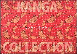 カンガ・コレクション (日本語) 単行本 – 2006/10/1の表紙
