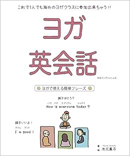 ヨガ英会話 池元真弓 池元真弓 本 通販 Amazon