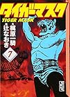 タイガーマスク 文庫版 第7巻