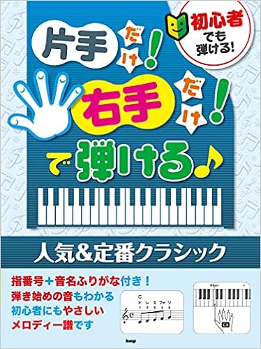 初心者でも弾ける 片手だけ 右手だけ で弾ける 人気 定番クラシック 楽譜 本 通販 Amazon