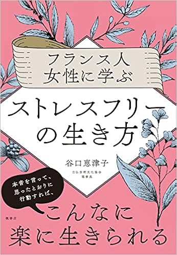 フランス人女性に学ぶストレスフリーの生き方 谷口 恵津子 本 通販 Amazon