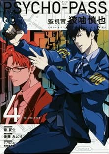 PSYCHO-PASS 監視官 狡噛慎也 第01-04巻 [Psycho-Pass – Kanshikan Kougami Shiny vol 01-04]
