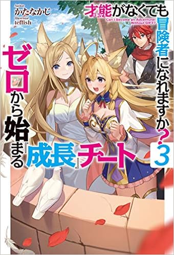 才能 ギフト がなくても冒険者になれますか 3 ゼロから始まる 成長 チート Hj Novels かたなかじ Teffish 本 通販 Amazon 才能 ギフト がなくても冒険者になれますか 3 ゼロから始まる 成長 チート Hj Novels かたなかじ Teffish 本 通販 Amazon