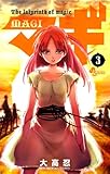 マギ 3 (少年サンデーコミックス)