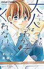 大人はわかってくれない。 第6巻
