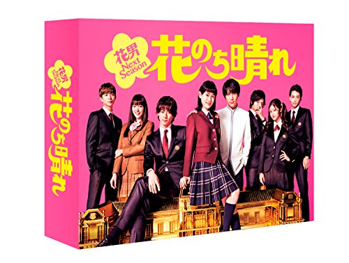 花のち晴れ 花男next Season Dvd Boxの買取価格 相場 高価買取なら買取一括比較のウリドキ