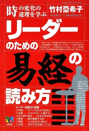 リーダーのための 易経 の読み方 Akiko Takemura Amazon Com Books