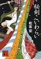 秘剣こいわらい (講談社文庫)