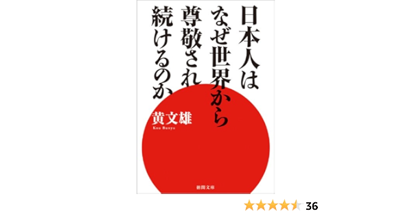 日本人はなぜ世界から尊敬され続けるのか (徳間文庫) : Amazon.es: Libros