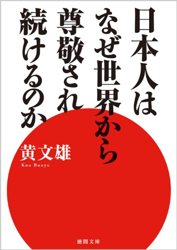 日本人はなぜ世界から尊敬され続けるのか 徳間文庫 黄 文雄 本 通販 Amazon
