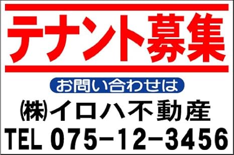 Amazon Co Jp 社名入不動産募集看板 テナント募集 Lｻｲｽﾞ 60cmx91cm 産業 研究開発用品