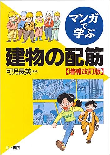 マンガで学ぶ 建物の配筋 可児 長英 本 通販 Amazon