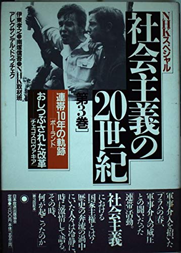 連帯 10年の軌跡 ポーランド おしつぶされた改革 チェコスロバキア Nhkスペシャル 社会主義の20世紀 孝之 伊東 信吾 南塚 ドゥプチェク アルクサンデル Nhk取材班 本 通販 Amazon