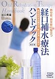 経口補水療法ハンドブック―熱中症、脱水症に役立つ 脱水症状を改善する「飲む点滴」の活用法