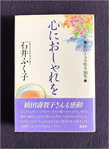 心におしゃれを 私のドラマ作り30年 石井 ふく子 本 通販 Amazon