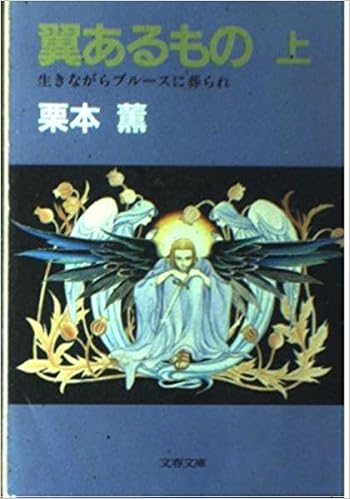 翼あるもの 上 文春文庫 290 4 栗本 薫 本 通販 Amazon