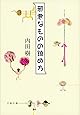 邪悪なものの鎮め方 (文春文庫)