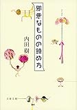 邪悪なものの鎮め方 (文春文庫)