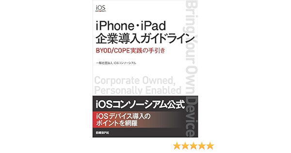 ｉｐｈｏｎｅ ｉｐａｄ企業導入ガイドライン 9784822224974 Amazon Com Books