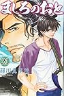 ましろのおと 第21巻