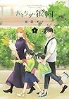 おとなりに銀河 第4巻