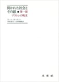 開かれた社会とその敵 第1部 プラトンの呪文