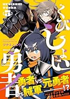 くびしょい勇者 第03巻