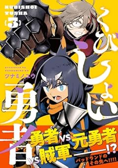 くびしょい勇者の最新刊