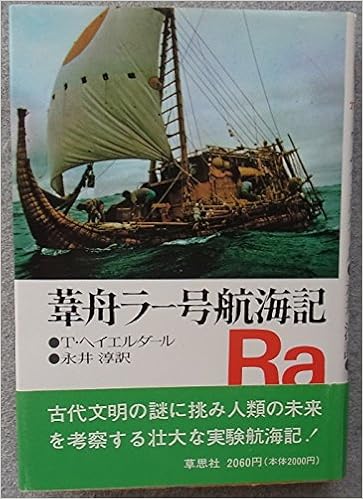 葦舟ラー号航海記 トール ヘイエルダール 永井 淳 本 通販 Amazon