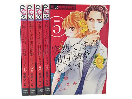 突然ですが 明日結婚しますコミック1 5巻セット フラワーコミックスアルファ の買取価格 相場 高価買取なら買取一括比較のウリドキ
