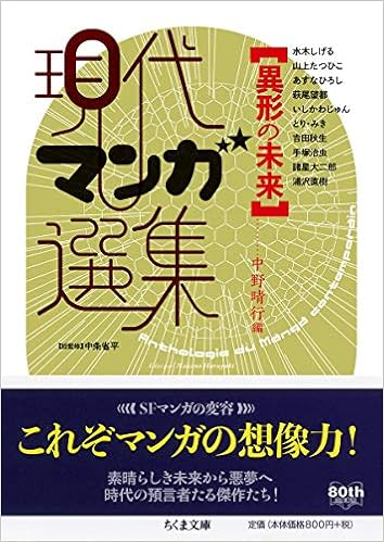異形の未来 現代マンガ選集 ちくま文庫 晴行 中野 省平 中条 本 通販 Amazon