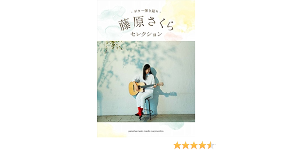 ギター弾き語り 藤原さくら セレクション From Good Morning A La Carte Amazon Com Books