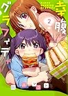 幸腹グラフィティ 第2巻