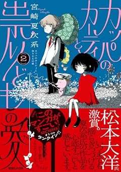 カッパのカーティと祟りどもの愛の最新刊