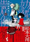 カッパのカーティと祟りどもの愛 第2巻