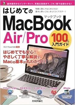 はじめてのMacBook Air/Pro 100%入門ガイド (100%ガイド) (日本語) 大型本 – 2015/3/13