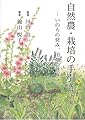 自然農・栽培の手引き
