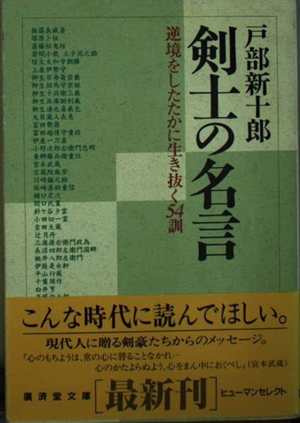 剣士の名言 逆境をしたたかに生き抜く54訓 広済堂文庫 ヒューマンセレクト 戸部 新十郎 本 通販