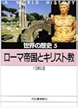 世界の歴史〈5〉ローマ帝国とキリスト教 (河出文庫)
