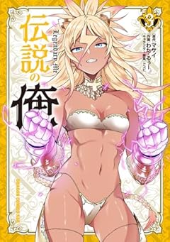 伝説の俺の最新刊