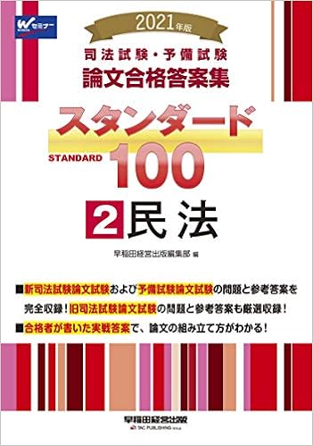 司法試験 予備試験 スタンダード100 2 民法 2021年 司法試験 予備試験 論文合格答案集 早稲田経営出版編集部 本 通販 Amazon