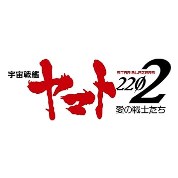 アニメ 宇宙戦艦ヤマト22 愛の戦士たち オリジナルサウンドトラック Vol 2 Amazon Com Music