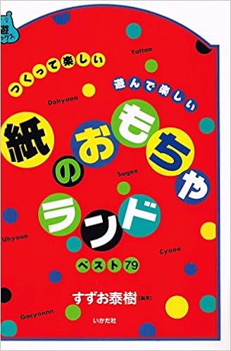 紙のおもちゃランド ベスト79 つくって楽しい 遊んで楽しい 遊ブックス すずお 泰樹 本 通販 Amazon