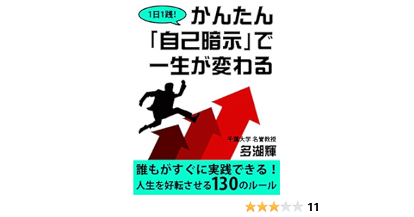 Amazon Com １日１践 かんたん 自己暗示 で一生が変わる Japanese Edition Ebook 多湖輝 Kindle Store