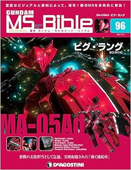 ガンダムモビルスーツバイブル 96号 Ma 05ad ビグ ラング 分冊百科 ガンダム モビルスーツ バイブル 本 通販 Amazon