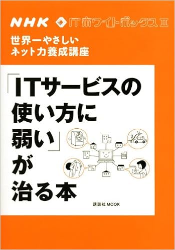 Nhk Itホワイトボックス2 世界一やさしいネット力養成講座 Itサービスの使い方に弱い が治る本 講談社 Mook Nhk Itホワイトボックス プロジェクト 本 通販 Amazon
