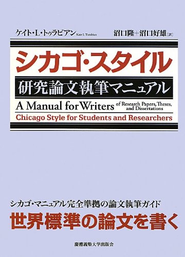 シカゴ スタイル 研究論文執筆マニュアル ケイト L トゥラビアン Kate Larimore Turabian ウエイン C ブース Wayne C Booth グレゴリー G コロンブ Gregory G Colomb ジョセフ M ウィリアムズ Joseph M Williams 沼口 隆 沼口 好雄 本 通販