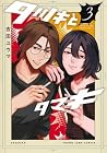 タツキとタマキ 第3巻
