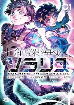 絶深海のソラリスの最新刊