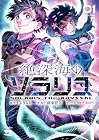 絶深海のソラリス 第1巻